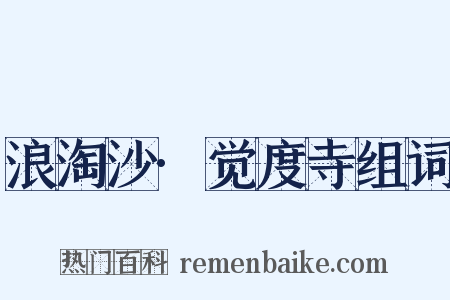 浪淘沙·觉度寺组词是什么意思的图片